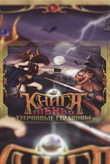 Книга теней: Утерянные страницы