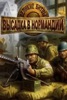 Великие битвы: Высадка в Нормандии