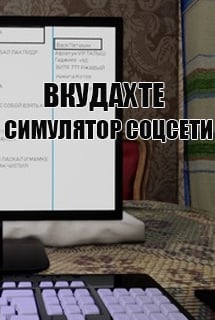 Вкудахте - Симулятор Соцсети