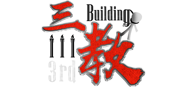 Логотип The 3rd Building