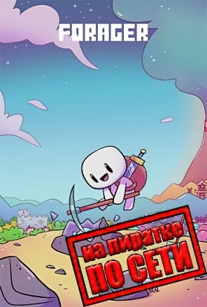 Версия Forager по сети