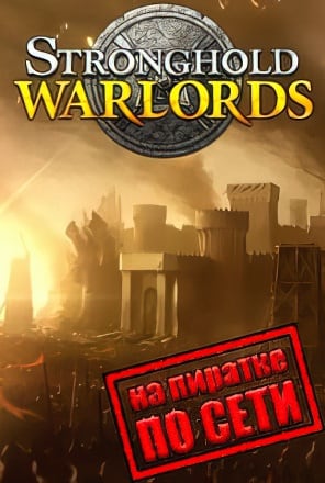 Версия Stronghold Warlords по сети