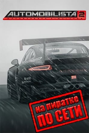 Версия Automobilista 2 по сети