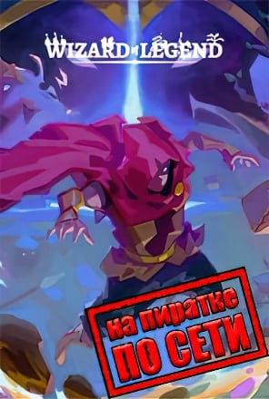 Версия Wizard of Legend по сети