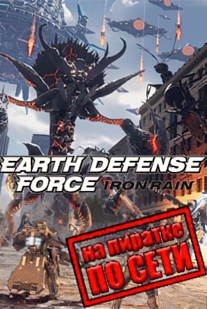 Версия EARTH DEFENSE FORCE IRON RAIN по сети