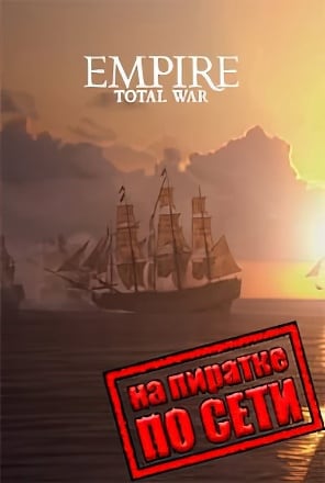 Версия Total War EMPIRE Definitive Edition по сети