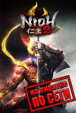 Версия Nioh 2 The Complete Edition по сети
