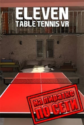 Версия Eleven Table Tennis VR по сети