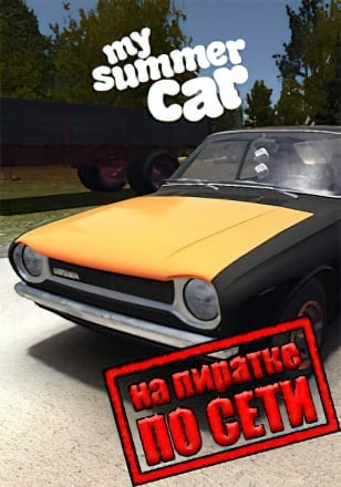 Версия My Summer Car по сети
