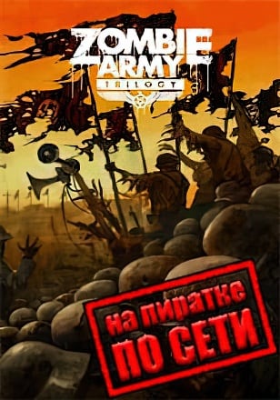 Версия Zombie Army Trilogy по сети