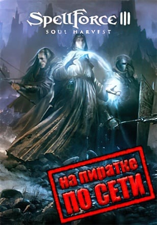 Версия SpellForce 3 Soul Harvest по сети