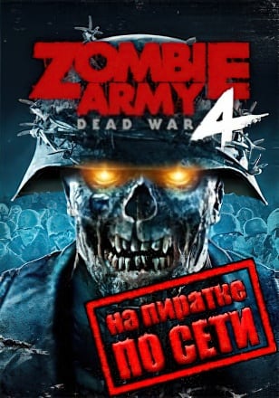 Версия Zombie Army 4 Dead War по сети