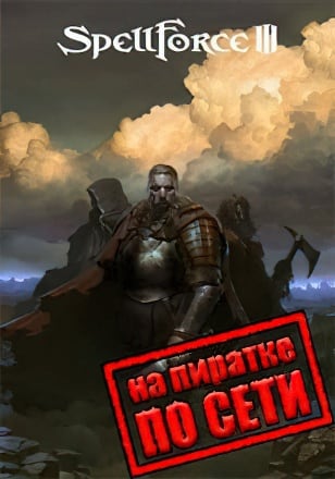 Версия SpellForce 3 по сети