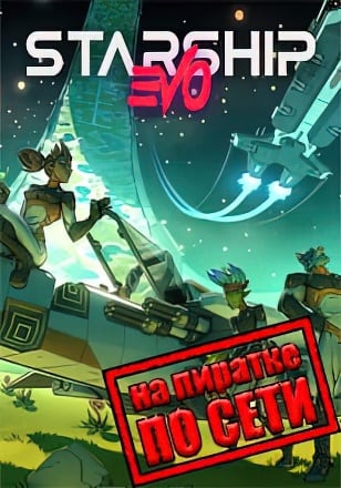 Версия Starship EVO по сети
