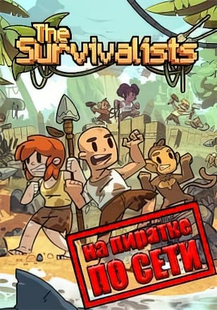 Версия The Survivalists по сети