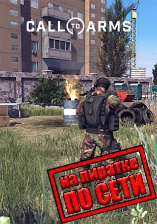 Версия Call To Arms по сети