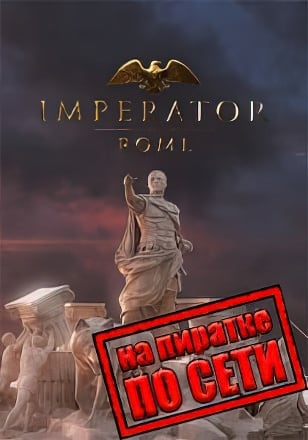 Версия Imperator Rome по сети