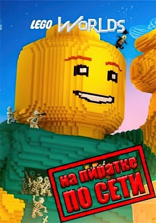 Версия LEGO Worlds по сети