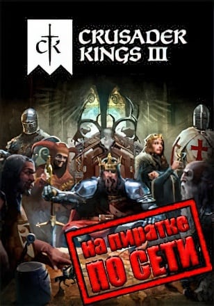 Версия Crusader Kings 3 по сети