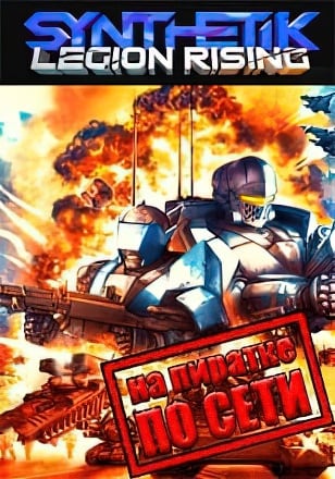 Версия SYNTHETIK Legion Rising по сети