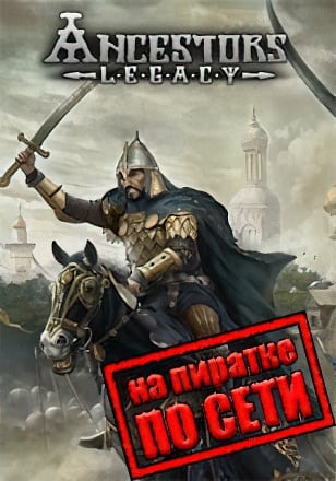 Версия Ancestors Legacy по сети