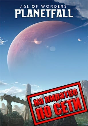 Версия Age of Wonders Planetfall по сети