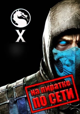 Версия Mortal Kombat X по сети