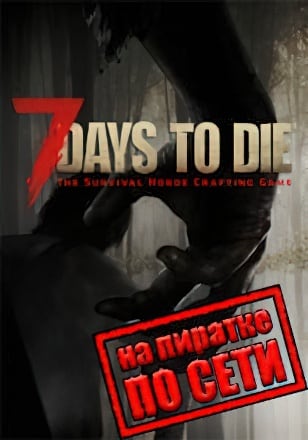 Версия 7 Days To Die по сети