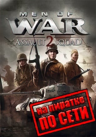 Версия В тылу врага: Штурм 2 по сети