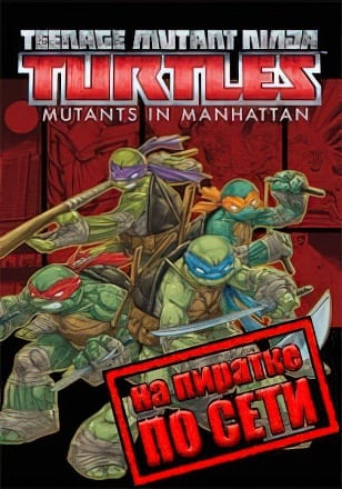 Версия Teenage Mutant Ninja Turtles Mutants in Manhattan по сети