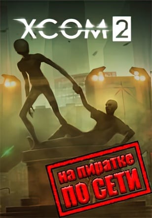 Версия XCOM 2 по сети