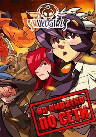 Версия Skullgirls 2nd Encore по сети