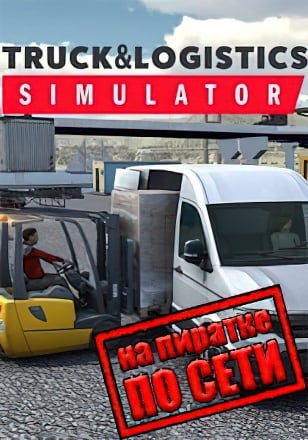 Версия Truck and Logistics Simulator по сети