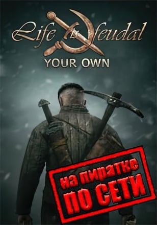 Версия Life is Feudal: Your Own по сети