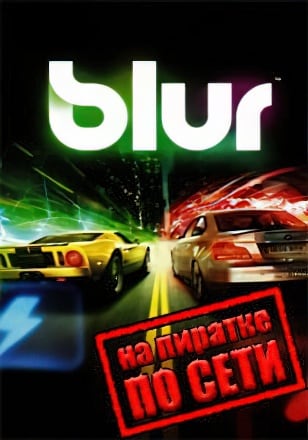 Версия Blur по сети