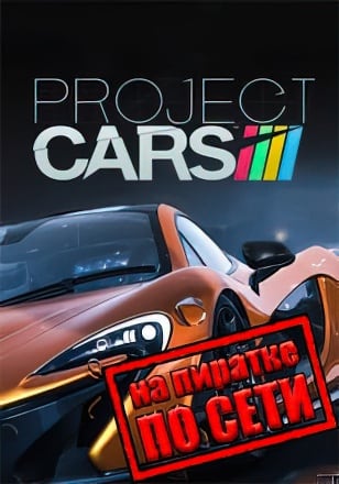 Версия Project CARS по сети