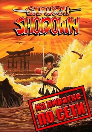 Версия Samurai Shodown по сети