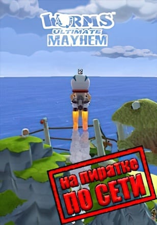 Версия Worms Ultimate Mayhem по сети