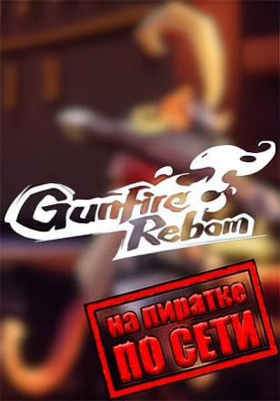 Версия Gunfire Reborn по сети