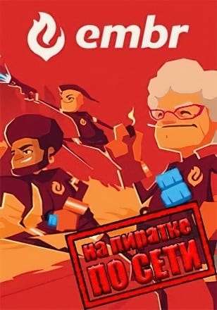 Версия Embr по сети