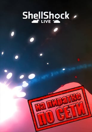 Версия ShellShock Live по сети