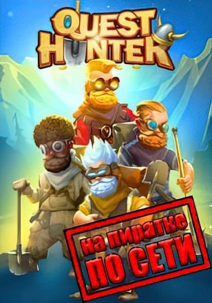 Версия Quest Hunter по сети