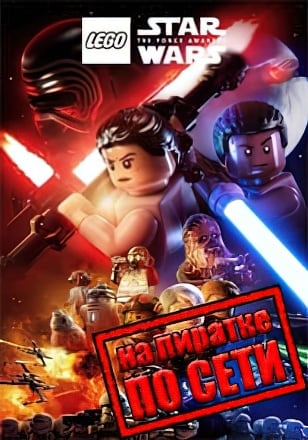 Версия LEGO STAR WARS The Force Awakens по сети