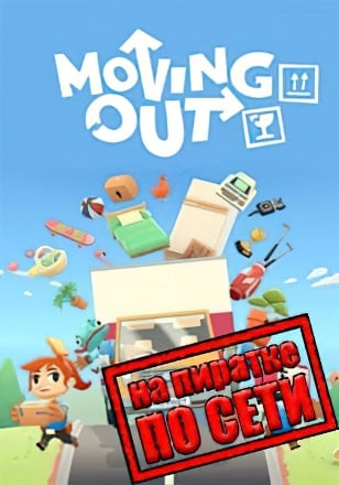 Версия Moving Out по сети