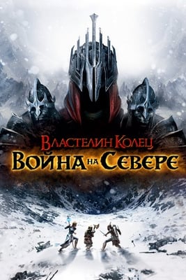 Властелин колец: Война на севере (игра)