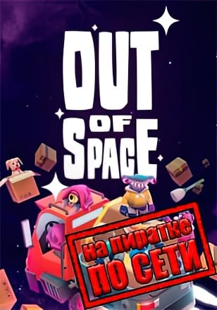 Версия Out of Space по сети