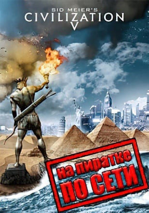 Версия Цивилизация 5 по сети