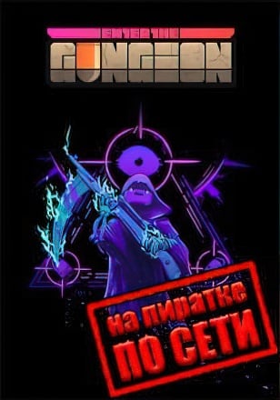 Версия Enter the Gungeon по сети