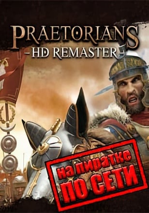 Версия Praetorians HD Remaster по сети
