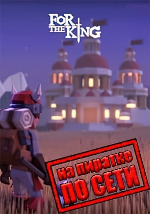 Версия For the King по сети